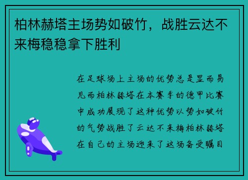 柏林赫塔主场势如破竹，战胜云达不来梅稳稳拿下胜利